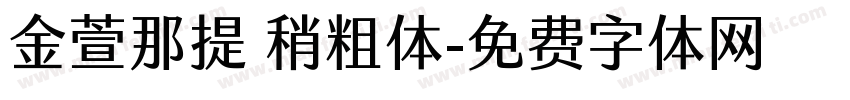 金萱那提 稍粗体字体转换